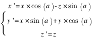 {lbrace}{tabular{0000}{00}{{x prime = x*cos(a)-z*sin(a)} {y prime = x*sin(a)+y*cos(a)} {z prime = z}}}