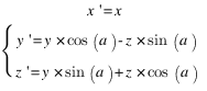 {lbrace}{tabular{0000}{00}{{x prime = x} {y prime = y*cos(a)-z*sin(a)} {z prime = y*sin(a)+z*cos(a)}}}